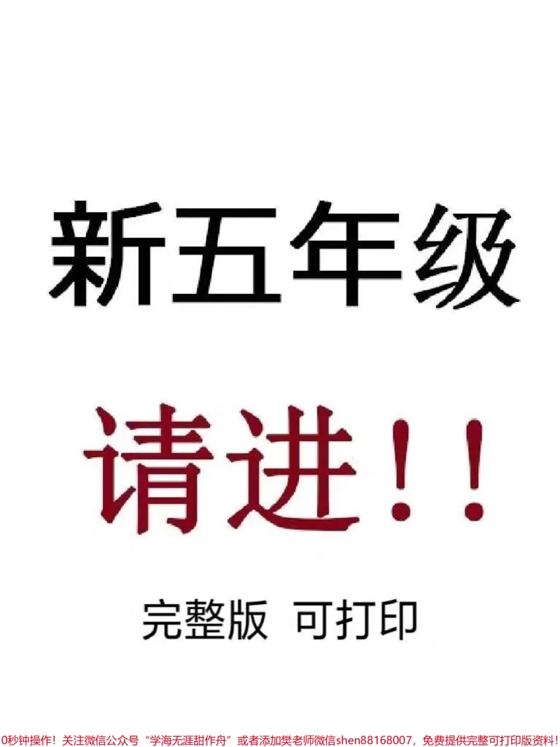 《新五年级请进‼️。五年级上册全册必考知识点总结,人教版,逆袭必备!!!#五年级语文知识点#语文#五年级上册语文#四升五#暑假预习_五年级一线老师整理版资源(全网独家)》第1页预览