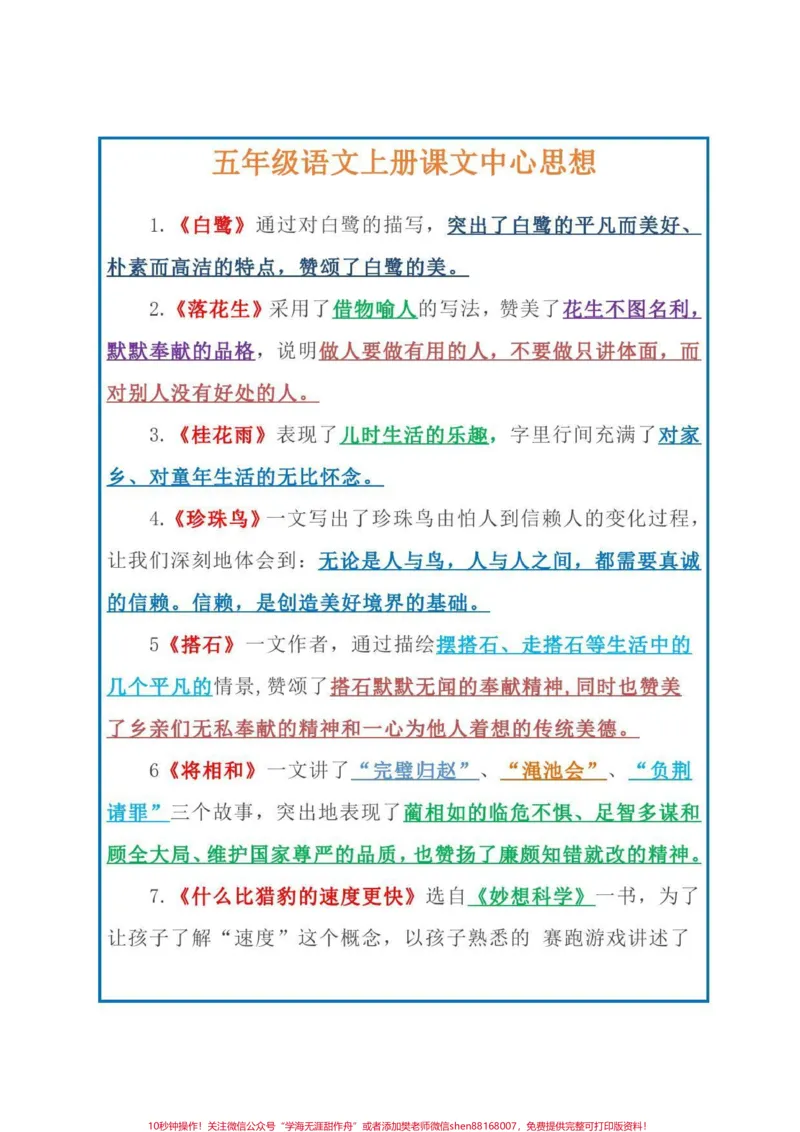 《新五年级请进‼️。五年级上册全册必考知识点总结,人教版,逆袭必备!!!#五年级语文知识点#语文#五年级上册语文#四升五#暑假预习_五年级一线老师整理版资源(全网独家)》第2页预览