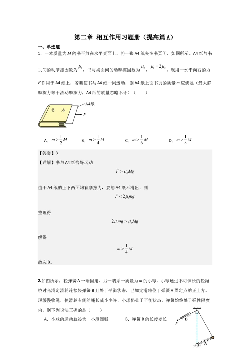 《2027届高考物理复习第二章相互作用习题册（提高篇A）（教师版）_高考一二三轮复习_物理_2027年高考物理一轮更新中_52027届高考物理一轮复习夯实基础+强化AB卷》第1页预览