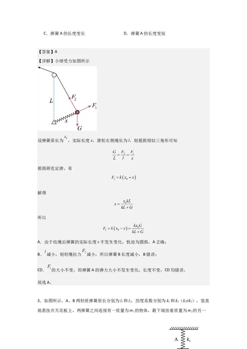 《2027届高考物理复习第二章相互作用习题册（提高篇A）（教师版）_高考一二三轮复习_物理_2027年高考物理一轮更新中_52027届高考物理一轮复习夯实基础+强化AB卷》第2页预览