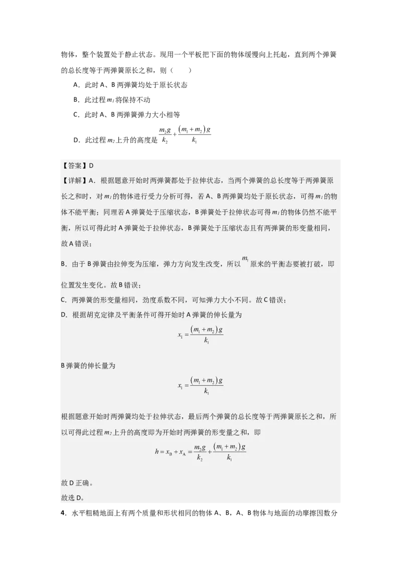 《2027届高考物理复习第二章相互作用习题册（提高篇A）（教师版）_高考一二三轮复习_物理_2027年高考物理一轮更新中_52027届高考物理一轮复习夯实基础+强化AB卷》第3页预览