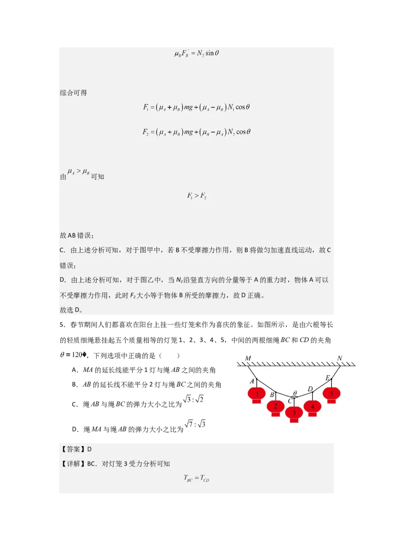 《2027届高考物理复习第二章相互作用习题册（提高篇A）（教师版）_高考一二三轮复习_物理_2027年高考物理一轮更新中_52027届高考物理一轮复习夯实基础+强化AB卷》第5页预览