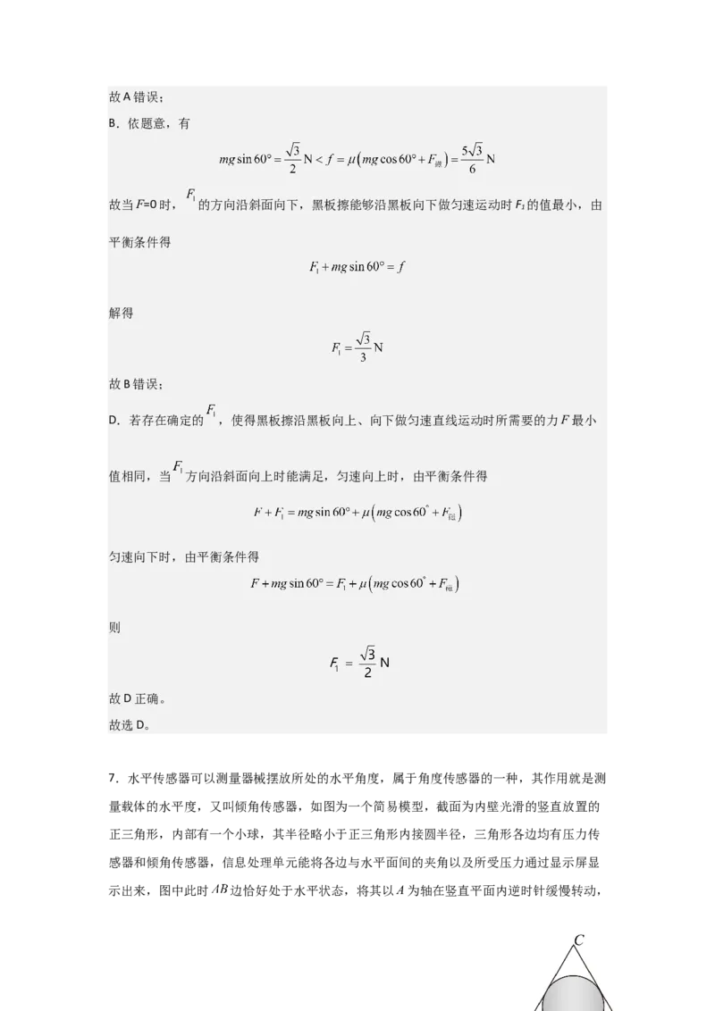 《2027届高考物理复习第二章相互作用习题册（提高篇A）（教师版）_高考一二三轮复习_物理_2027年高考物理一轮更新中_52027届高考物理一轮复习夯实基础+强化AB卷》第8页预览