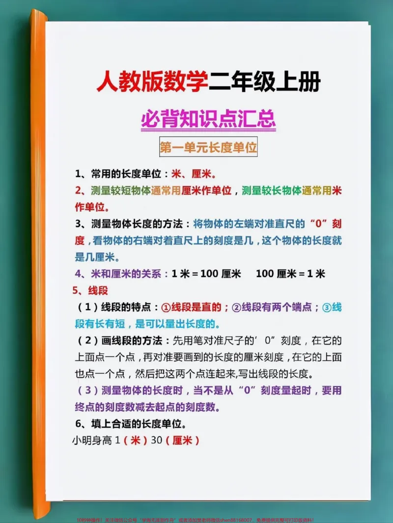 《注意了‼️二年级上册数学预习知识点总结。很多家长不知道怎么给孩子总结,也抓不住重点,这份6页重难点汇总,暑假一定要让孩子多学习,多理解❗️#一升二#二年级上册数学#长度单位#表内乘法#人类高质量暑假@DOU+小助手》第2页预览