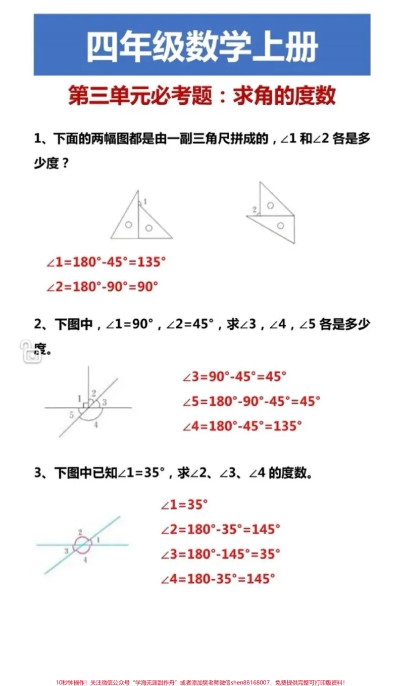 《四年级上册数学角的度数专项训练。#知识分享#干货#创作灵感#教育#数学_最新小学1-9年级各科+幼升小+综合类学习资源汇总包_四年级一线老师整理版资源（全网独家）》第5页预览