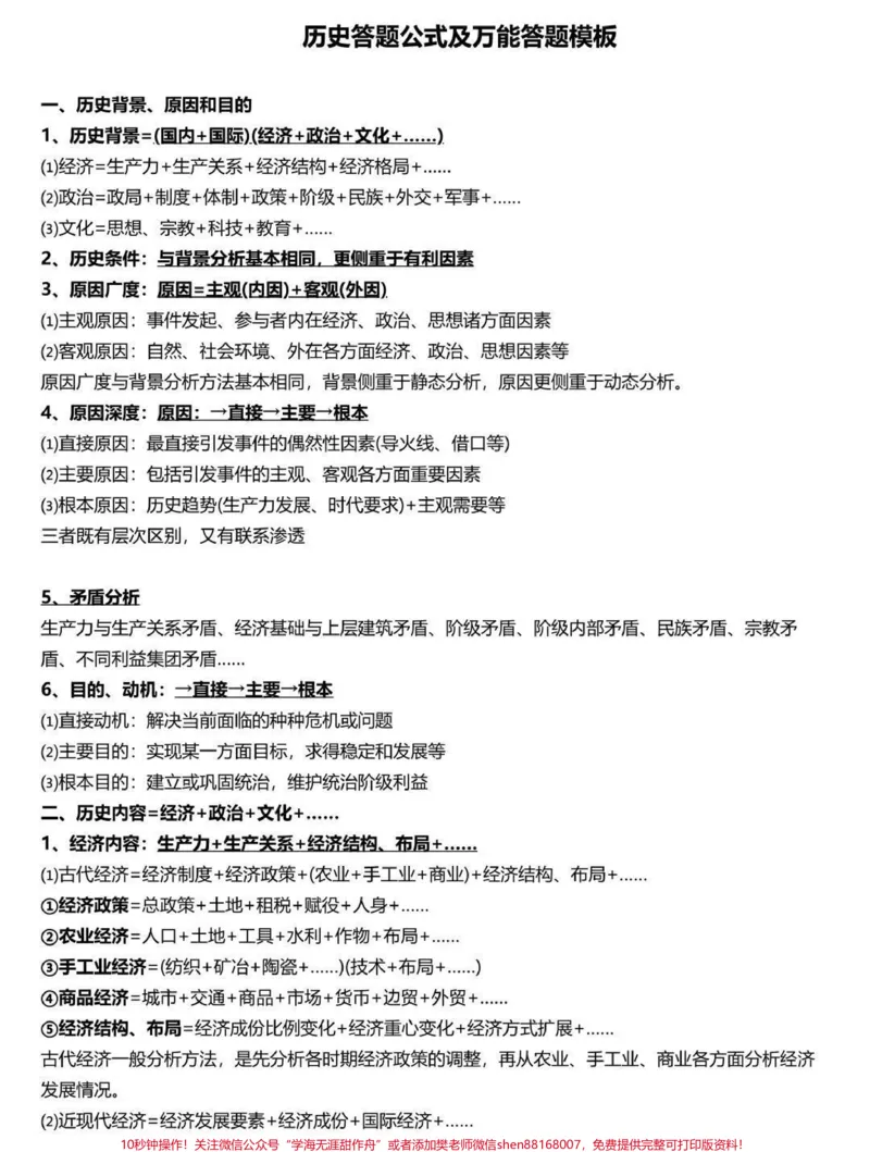 《历史答题公式,不要觉得只有数学才有公式,掌握了这些历史公式考试的时候答题更快更稳#历史#高中历史#高考历史#图文伙伴计划#知识点总结_初中一线老师整理版资源(全网独家)》第1页预览