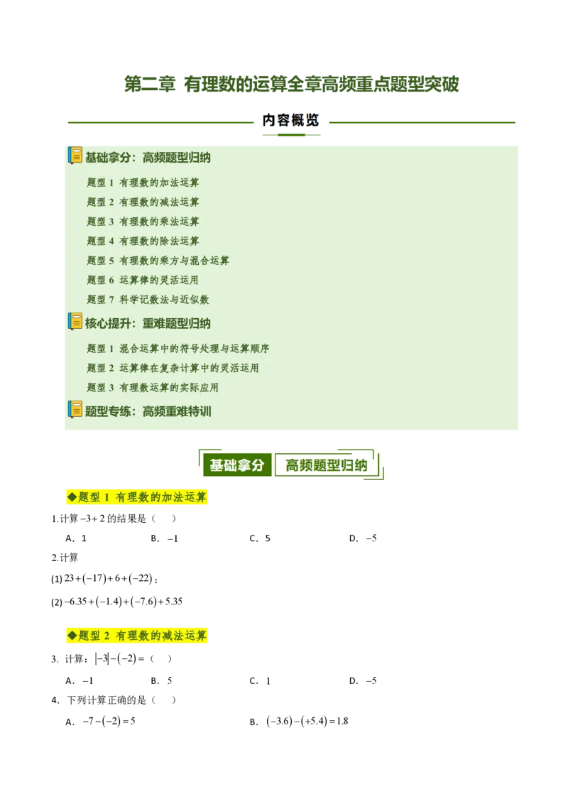 《第二章有理数的运算全章高频重点题型突破（专项训练）（原卷版）_2026秋初中教辅合集_2027学科网&_2026秋《同步备课系列》7上数学_第二章有理数的运算_单元复习》第1页预览