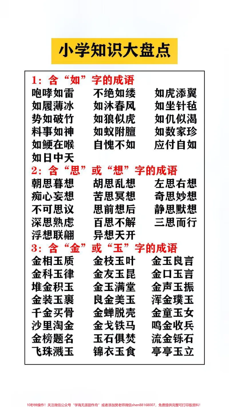 《小学知识大盆点替孩子保存起来吧#学习#成语_最新小学1-9年级各科+幼升小+综合类学习资源汇总包_价值20万元!最新小学1-9年级各科+幼升小+综合类学习资源汇总包》第1页预览