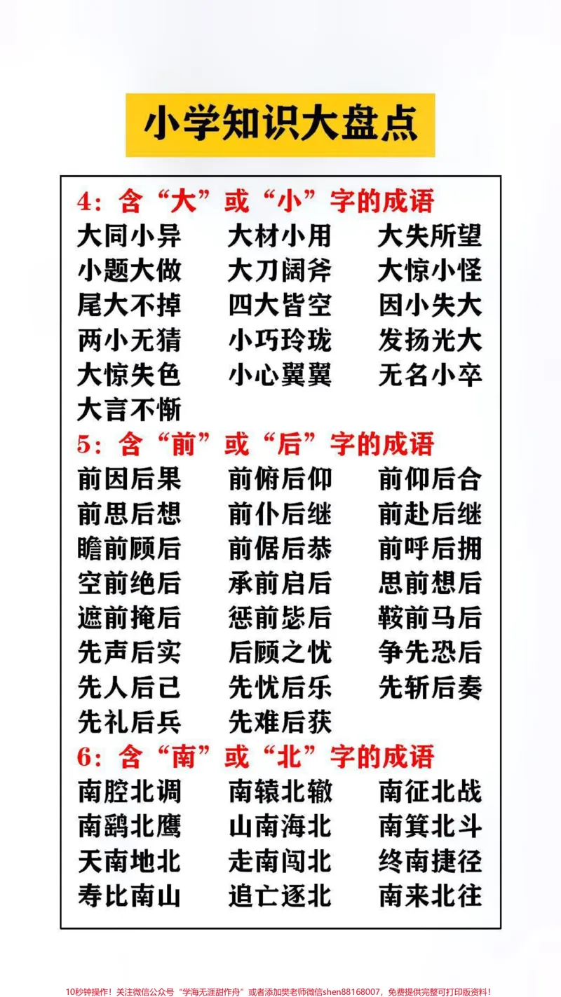 《小学知识大盆点替孩子保存起来吧#学习#成语_最新小学1-9年级各科+幼升小+综合类学习资源汇总包_价值20万元!最新小学1-9年级各科+幼升小+综合类学习资源汇总包》第2页预览