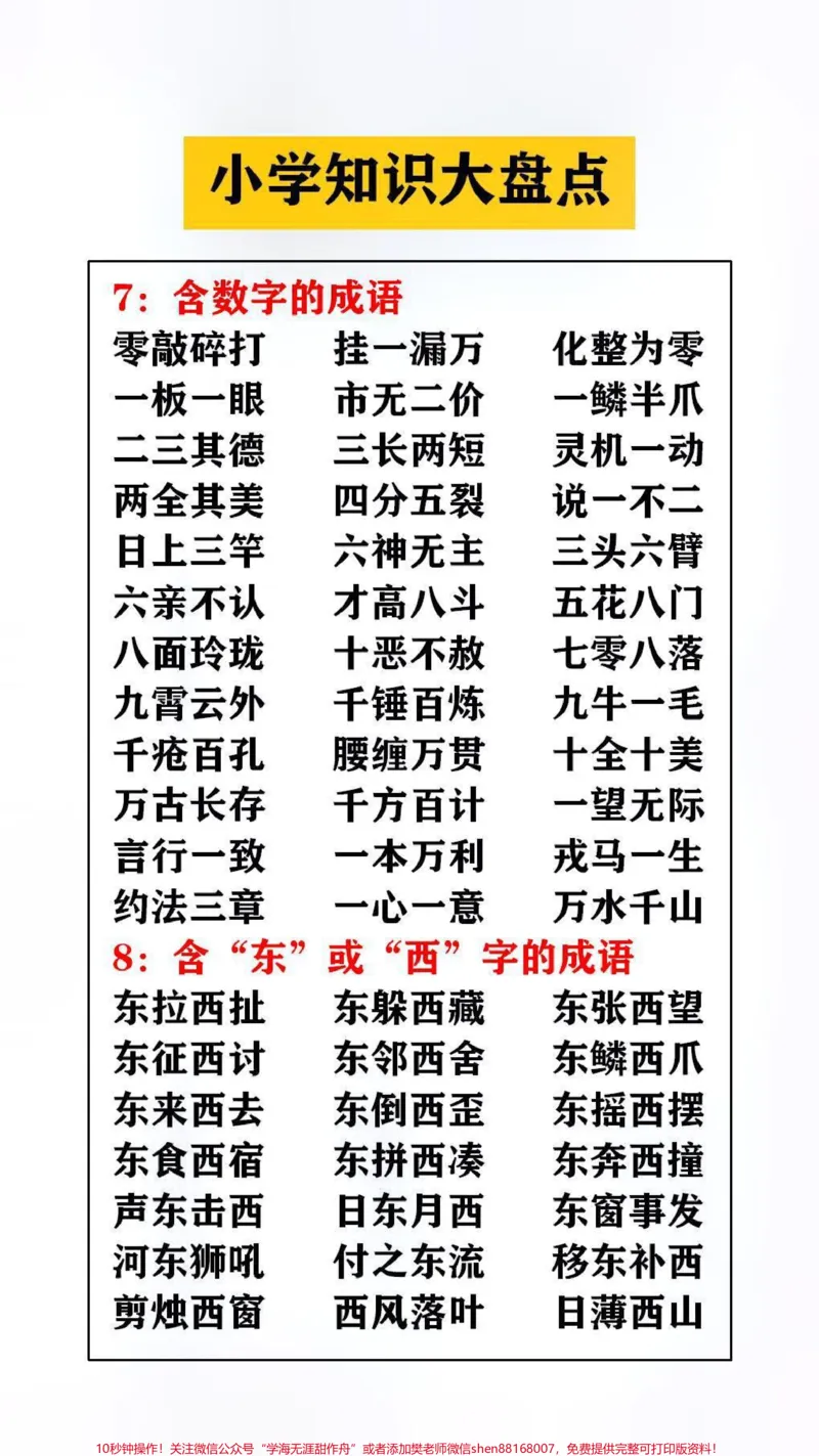 《小学知识大盆点替孩子保存起来吧#学习#成语_最新小学1-9年级各科+幼升小+综合类学习资源汇总包_价值20万元!最新小学1-9年级各科+幼升小+综合类学习资源汇总包》第3页预览