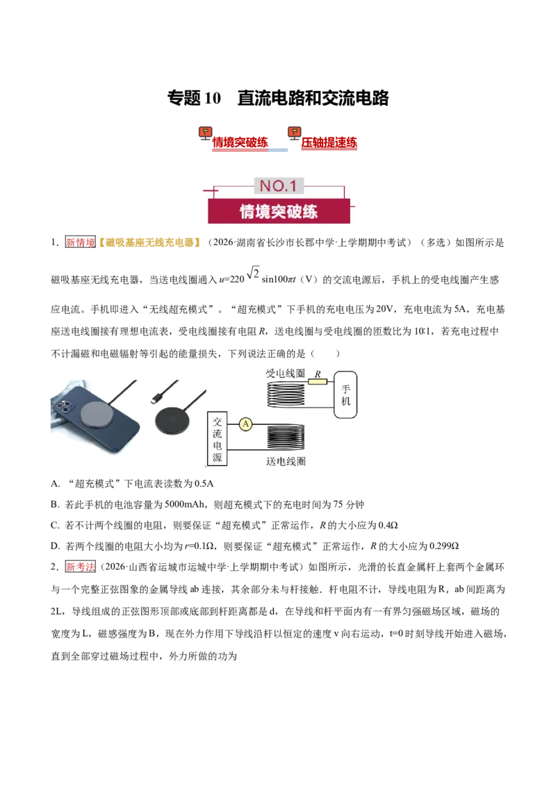 《专题10直流电路和交流电路（培优专练）（全国通用）（学生版）_高考一二三轮复习_物理_2026年-物理高考二轮复习_2026年高考物理二轮复习高效培优讲义（全国通用）-G447(1)_2026版》第1页预览