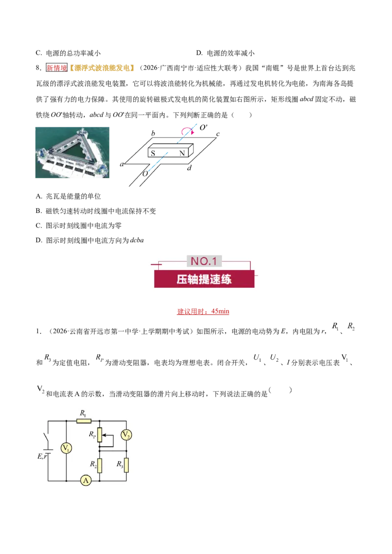 《专题10直流电路和交流电路（培优专练）（全国通用）（学生版）_高考一二三轮复习_物理_2026年-物理高考二轮复习_2026年高考物理二轮复习高效培优讲义（全国通用）-G447(1)_2026版》第5页预览