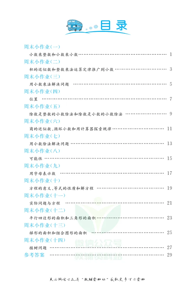 《黄冈名卷五年级上册数学人教版周末小作业_07.小学语文、英语、数学专区_1~6年级全册黄冈名卷_5年级黄冈名卷_上册数学》第3页预览