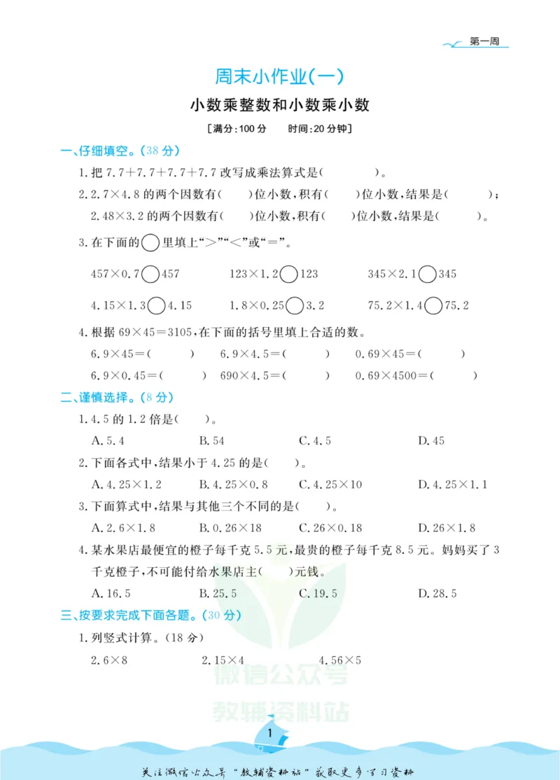 《黄冈名卷五年级上册数学人教版周末小作业_07.小学语文、英语、数学专区_1~6年级全册黄冈名卷_5年级黄冈名卷_上册数学》第4页预览