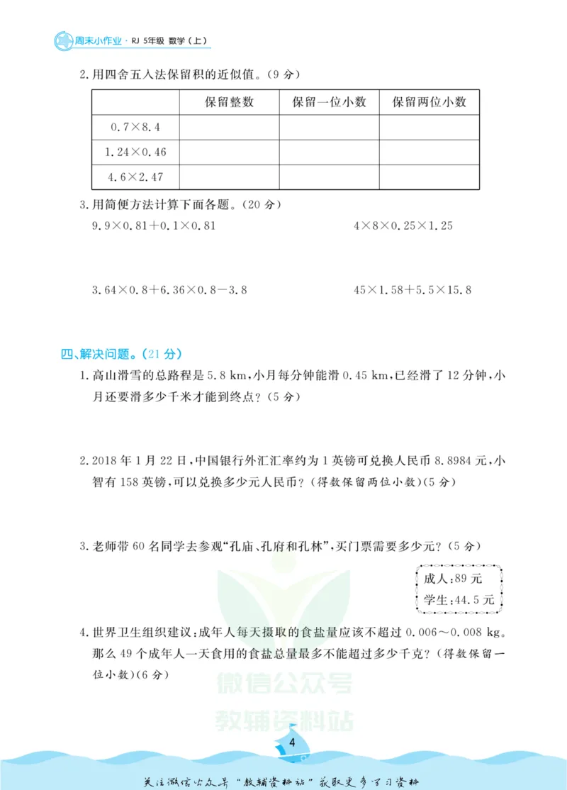 《黄冈名卷五年级上册数学人教版周末小作业_07.小学语文、英语、数学专区_1~6年级全册黄冈名卷_5年级黄冈名卷_上册数学》第7页预览