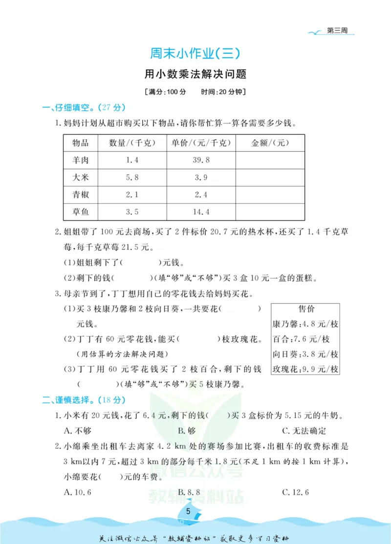 《黄冈名卷五年级上册数学人教版周末小作业_07.小学语文、英语、数学专区_1~6年级全册黄冈名卷_5年级黄冈名卷_上册数学》第8页预览