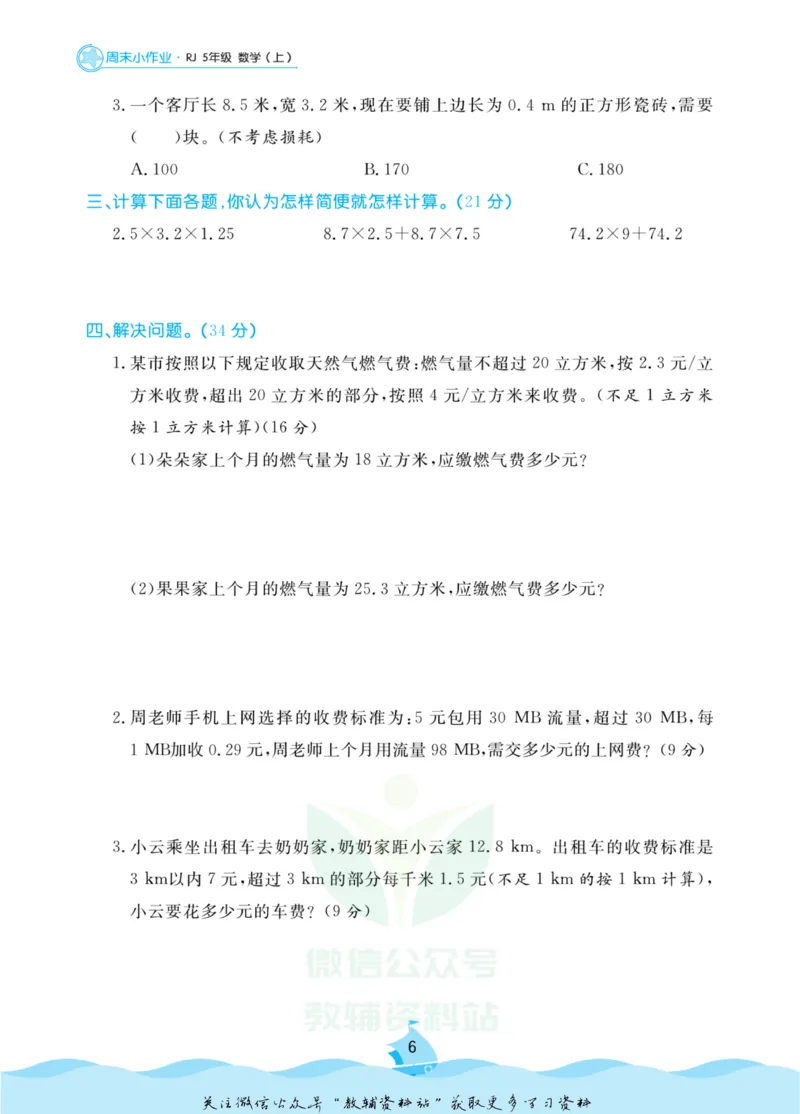 《黄冈名卷五年级上册数学人教版周末小作业_07.小学语文、英语、数学专区_1~6年级全册黄冈名卷_5年级黄冈名卷_上册数学》第9页预览