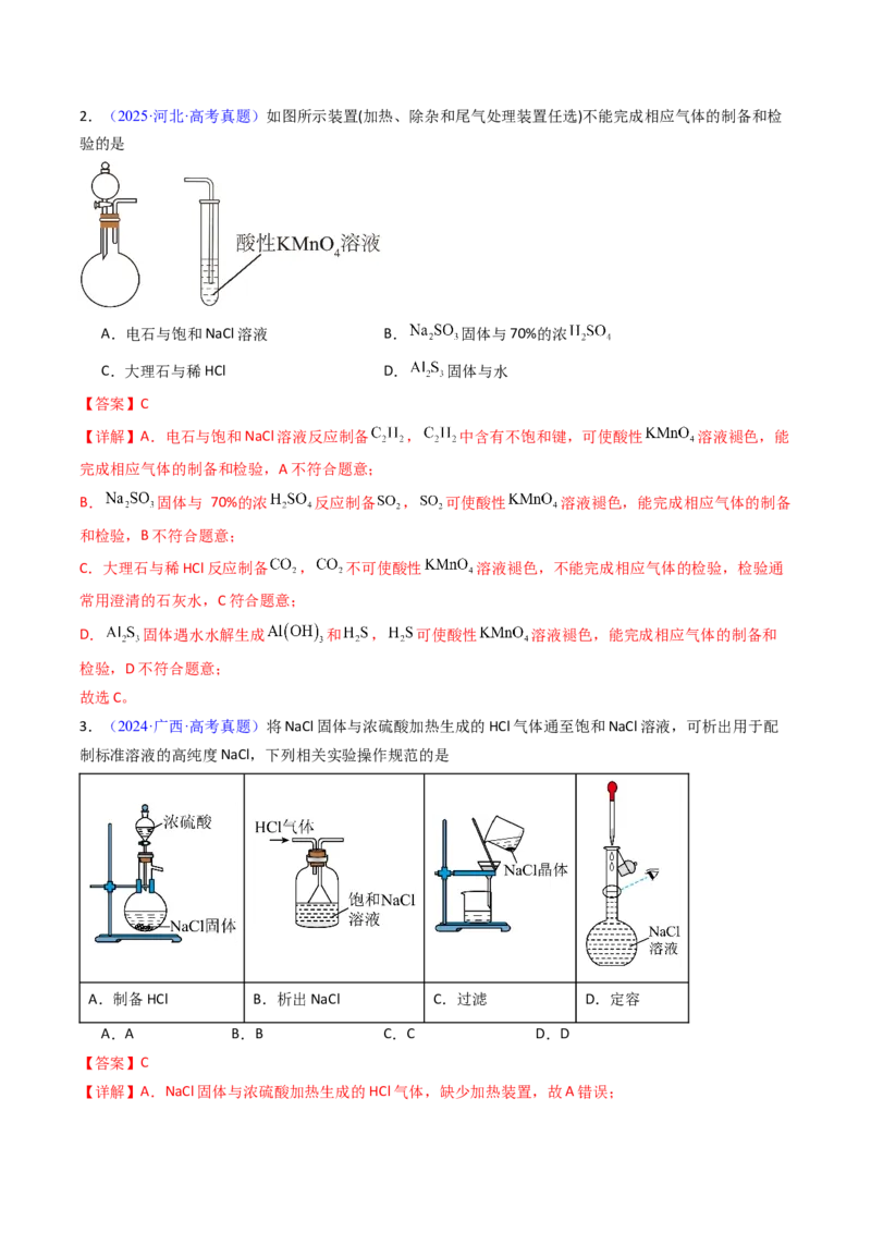 《专题55常见物质的制备（教师版）_高考一二三轮复习_化学_2026年-化学高考专项复习_十年（2016-2025）高考化学真题分类汇编（全国通用）-G15》第3页预览