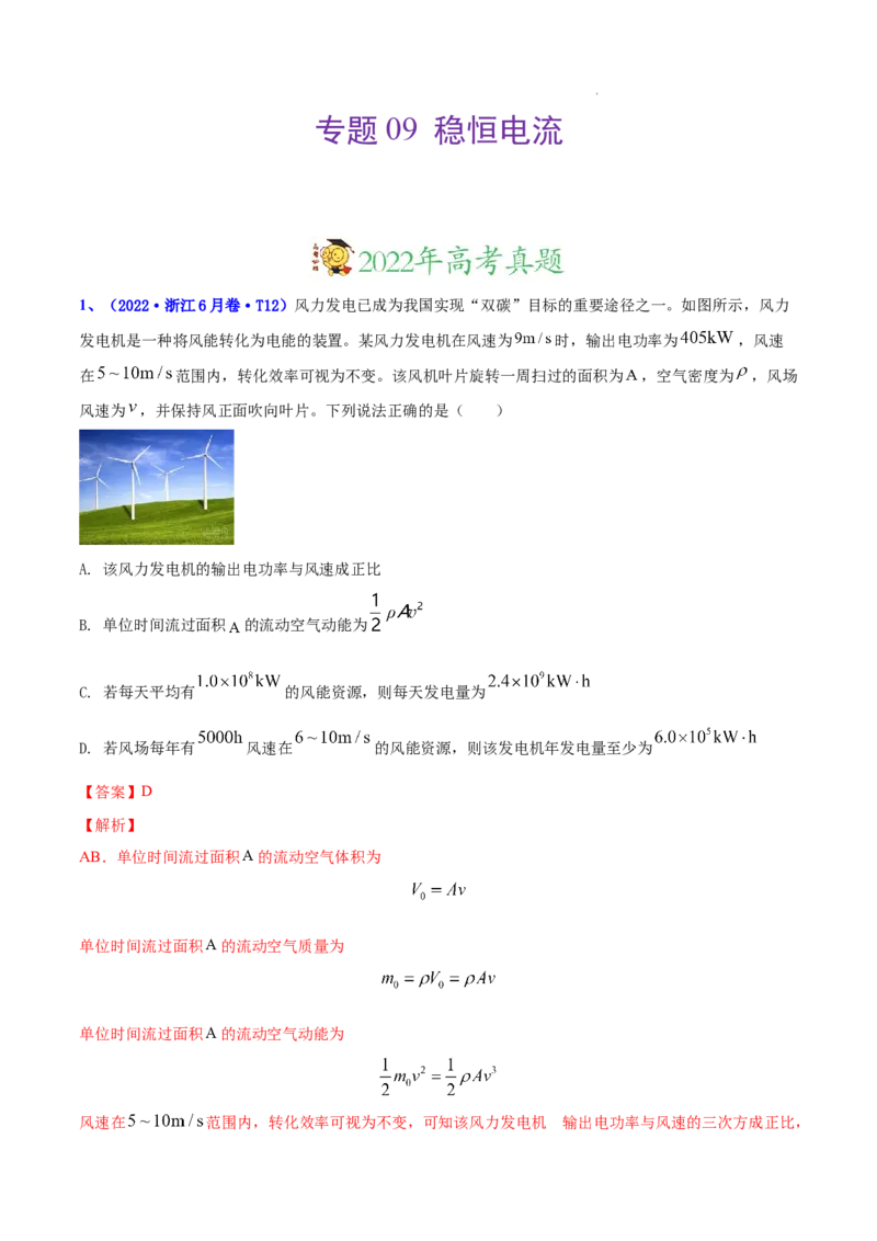 《专题09稳恒电流-三年（2020-2022）高考物理真题分项汇编（全国通用）（解析版）_初高中资料库_高中资料库（转存避免链接过期失效）_高中物理》第1页预览