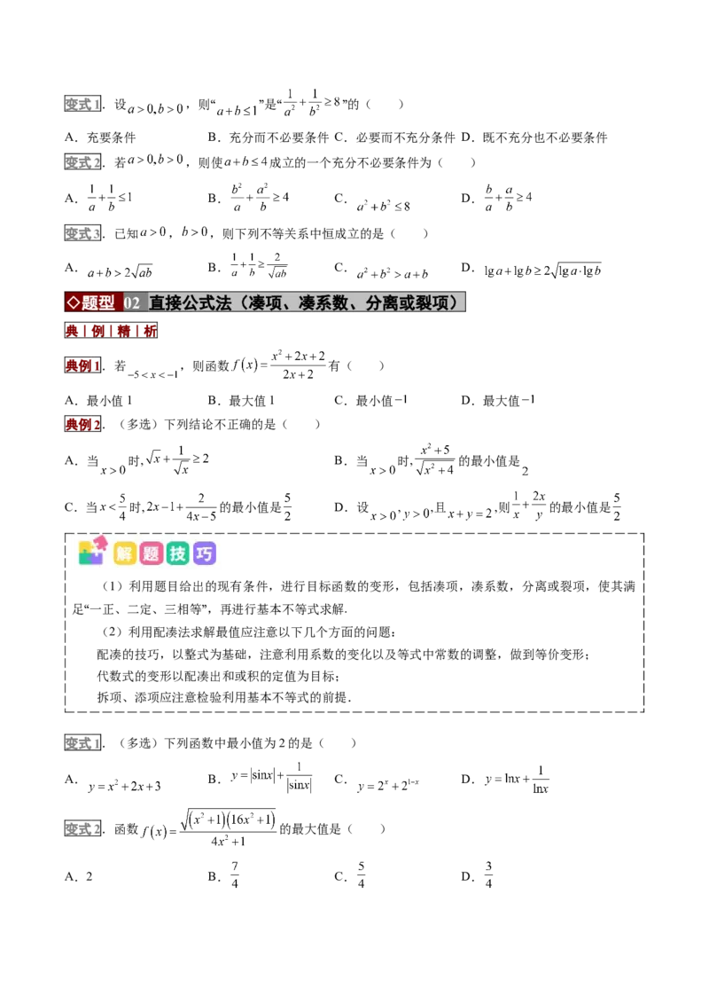 《专题01不等式及基本不等式的应用（培优讲义）（全国通用）（学生版）_高考一二三轮复习_数学_2026年-数学高考二轮复习_2026年高考数学二轮复习高效培优讲义（全国通用）-G447_2026版》第4页预览