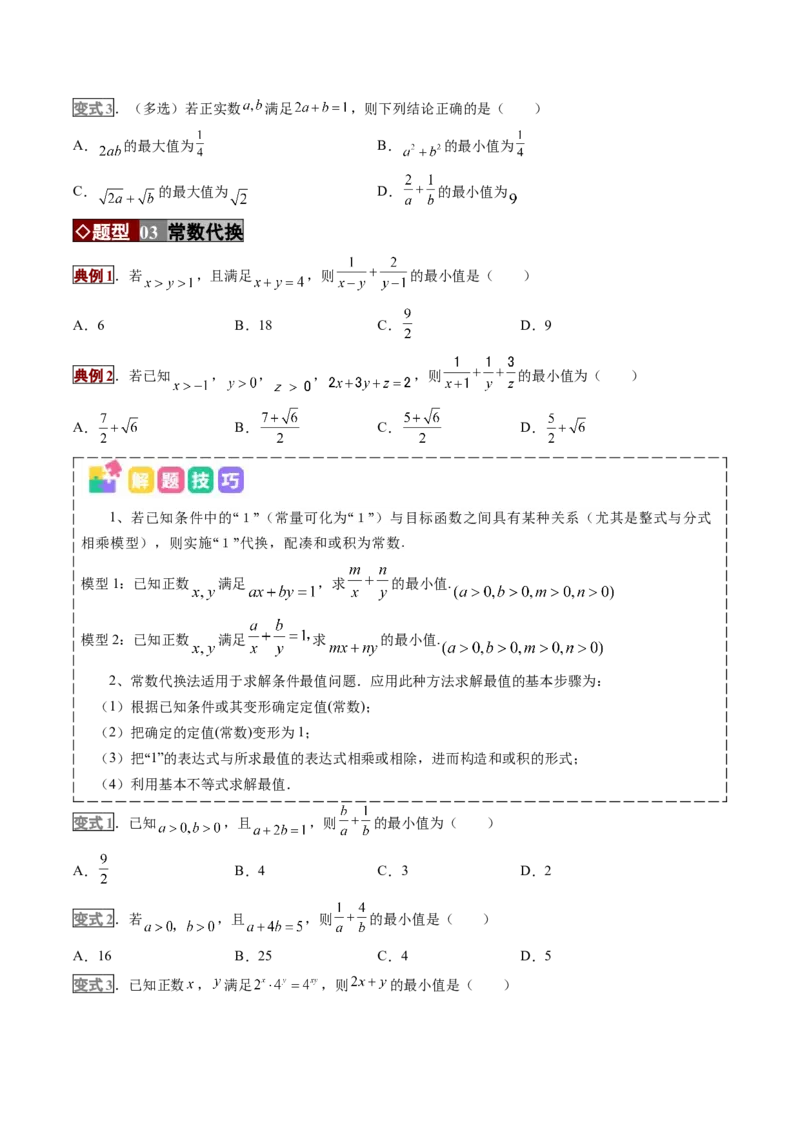 《专题01不等式及基本不等式的应用（培优讲义）（全国通用）（学生版）_高考一二三轮复习_数学_2026年-数学高考二轮复习_2026年高考数学二轮复习高效培优讲义（全国通用）-G447_2026版》第5页预览
