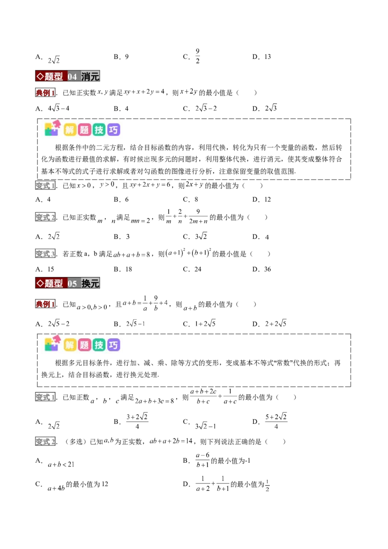《专题01不等式及基本不等式的应用（培优讲义）（全国通用）（学生版）_高考一二三轮复习_数学_2026年-数学高考二轮复习_2026年高考数学二轮复习高效培优讲义（全国通用）-G447_2026版》第6页预览