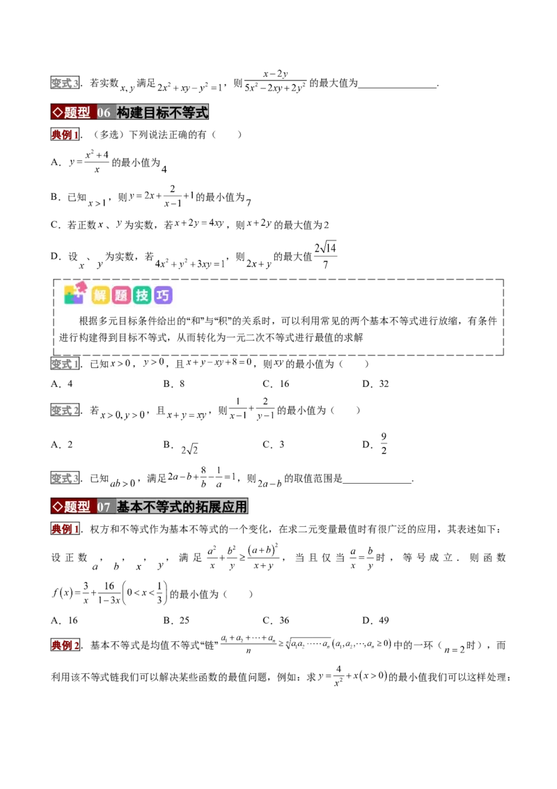 《专题01不等式及基本不等式的应用（培优讲义）（全国通用）（学生版）_高考一二三轮复习_数学_2026年-数学高考二轮复习_2026年高考数学二轮复习高效培优讲义（全国通用）-G447_2026版》第7页预览