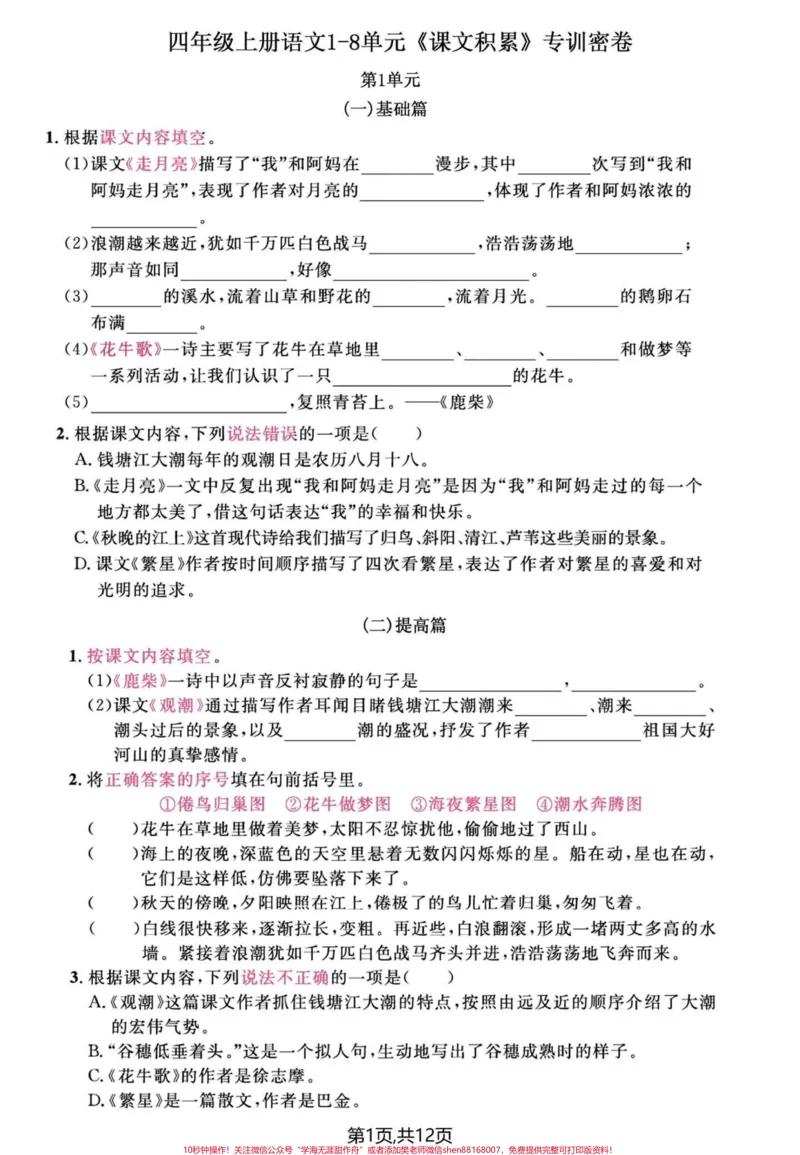 《四年级语文上册1-8单元课文内容积累复习。#四年级上册语文#期中复习#知识点总结#专项训练#归类复习-副本_最新小学1-9年级各科+幼升小+综合类学习资源汇总包》第1页预览