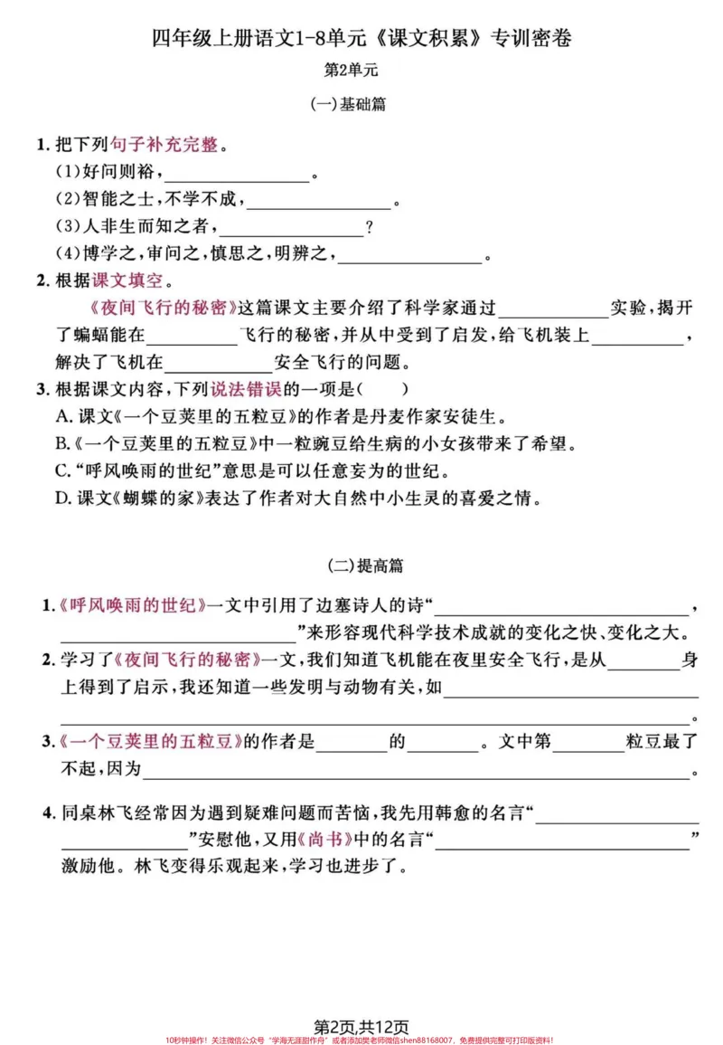 《四年级语文上册1-8单元课文内容积累复习。#四年级上册语文#期中复习#知识点总结#专项训练#归类复习-副本_最新小学1-9年级各科+幼升小+综合类学习资源汇总包》第2页预览