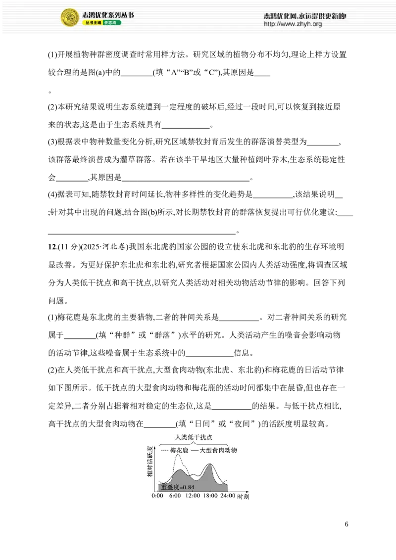 《限时练22　生态调查方法汇总、种群数量变化及生态位与群落的空间结构_2026版高中《二三轮复习+冲刺复习》_高考总复习优化设计二轮用书生物课后习题Word_课后习题_大单元7　生物与环境》第6页预览