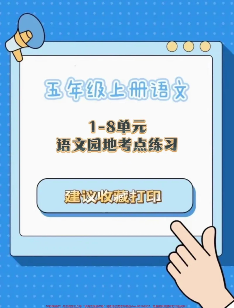 《五年级上册语文1-8单元语文园地考点练习#五年级上册语文#语文园地#语文园地考点#语文园地知识点#学习资料分享_最新小学1-9年级各科+幼升小+综合类学习资源汇总包》第1页预览
