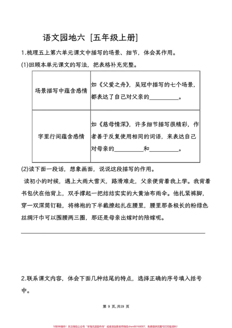 《五年级上册语文1-8单元语文园地考点练习#五年级上册语文#语文园地#语文园地考点#语文园地知识点#学习资料分享_最新小学1-9年级各科+幼升小+综合类学习资源汇总包》第10页预览