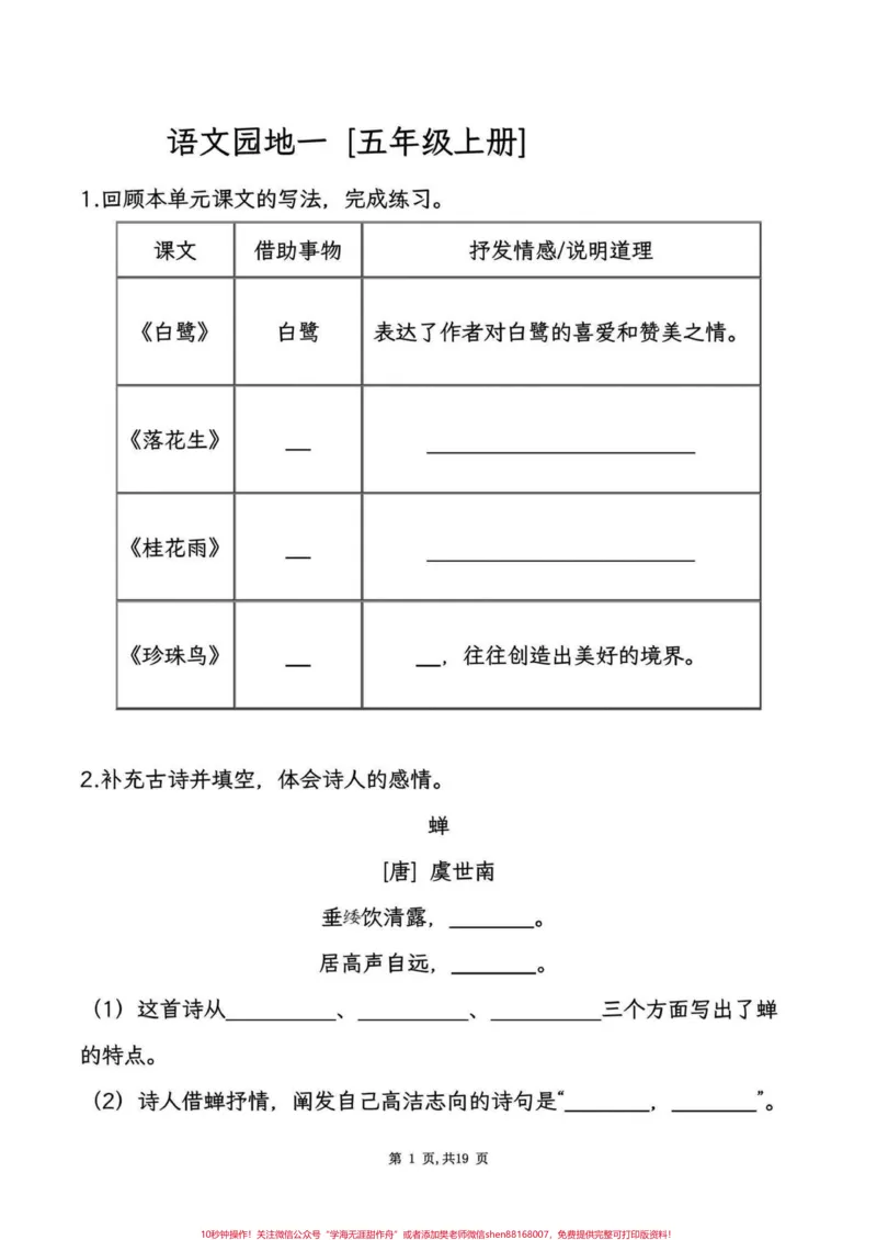 《五年级上册语文1-8单元语文园地考点练习#五年级上册语文#语文园地#语文园地考点#语文园地知识点#学习资料分享_最新小学1-9年级各科+幼升小+综合类学习资源汇总包》第2页预览