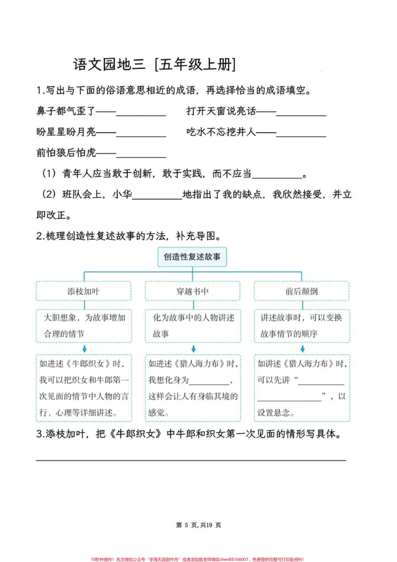 《五年级上册语文1-8单元语文园地考点练习#五年级上册语文#语文园地#语文园地考点#语文园地知识点#学习资料分享_最新小学1-9年级各科+幼升小+综合类学习资源汇总包》第6页预览