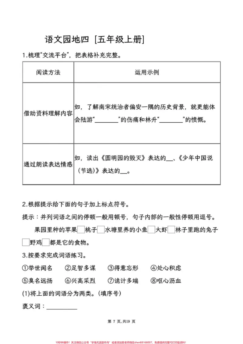 《五年级上册语文1-8单元语文园地考点练习#五年级上册语文#语文园地#语文园地考点#语文园地知识点#学习资料分享_最新小学1-9年级各科+幼升小+综合类学习资源汇总包》第8页预览