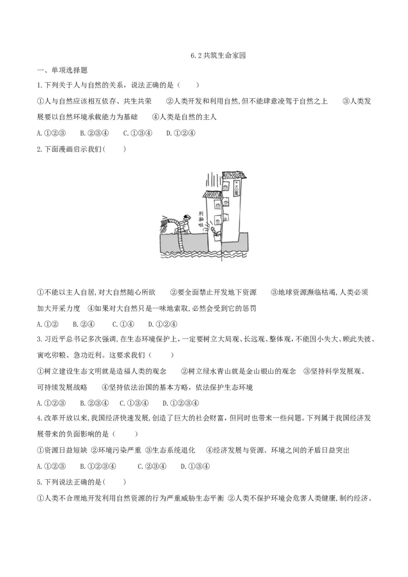 《6.2共筑生命家园_初高中资料库_初中资料库（转存避免链接过期失效）_初中政治》第1页预览