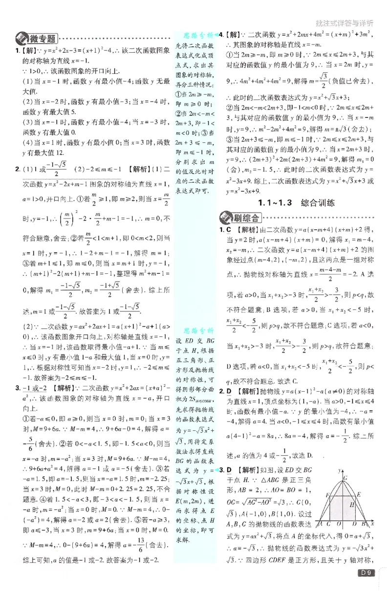 《2027《初中数学•必刷题》9全(ZJ)批注式详答与详析_初中必刷题2026_9年级_浙教_2027《初中数学•必刷题》9全(浙教)》第10页预览