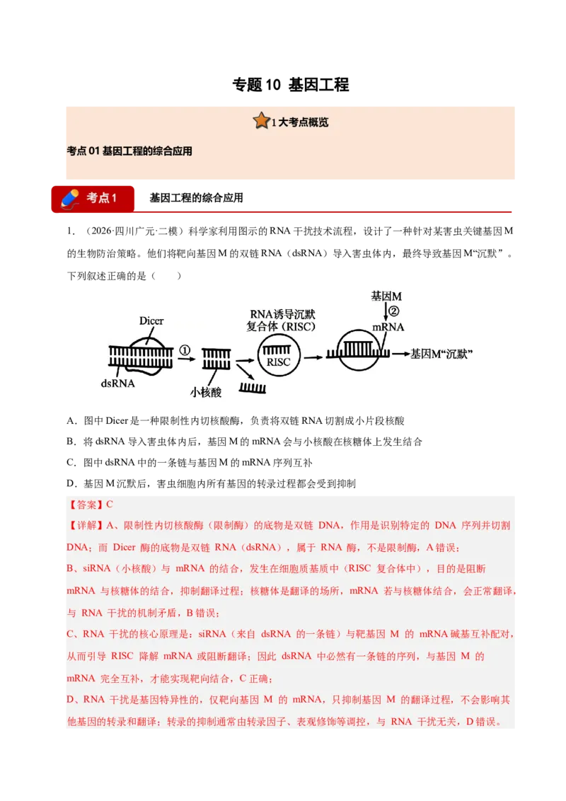 《专题10基因工程（1大考点）（教师版）(1)_高考一二三轮复习_生物_2027年高考生物专项_2026年高考生物二模试题分类汇编（四川专用）-G282_2026版》第1页预览