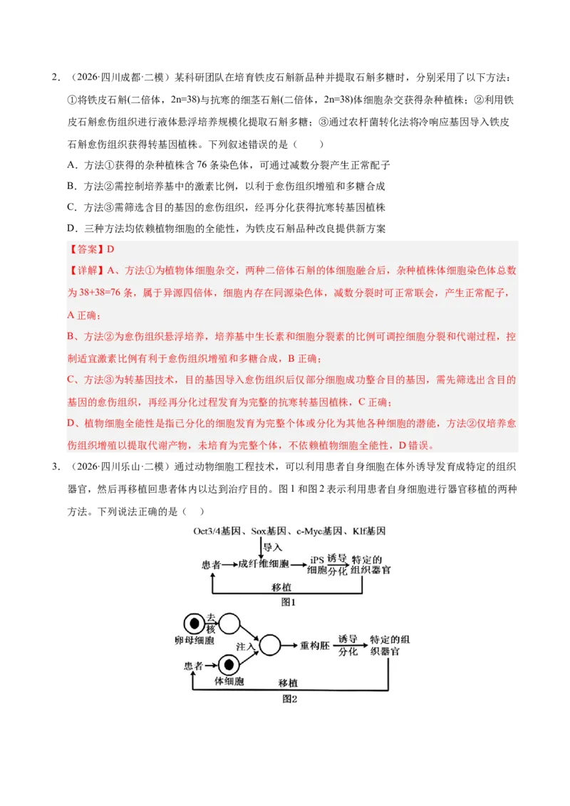 《专题10基因工程（1大考点）（教师版）(1)_高考一二三轮复习_生物_2027年高考生物专项_2026年高考生物二模试题分类汇编（四川专用）-G282_2026版》第2页预览
