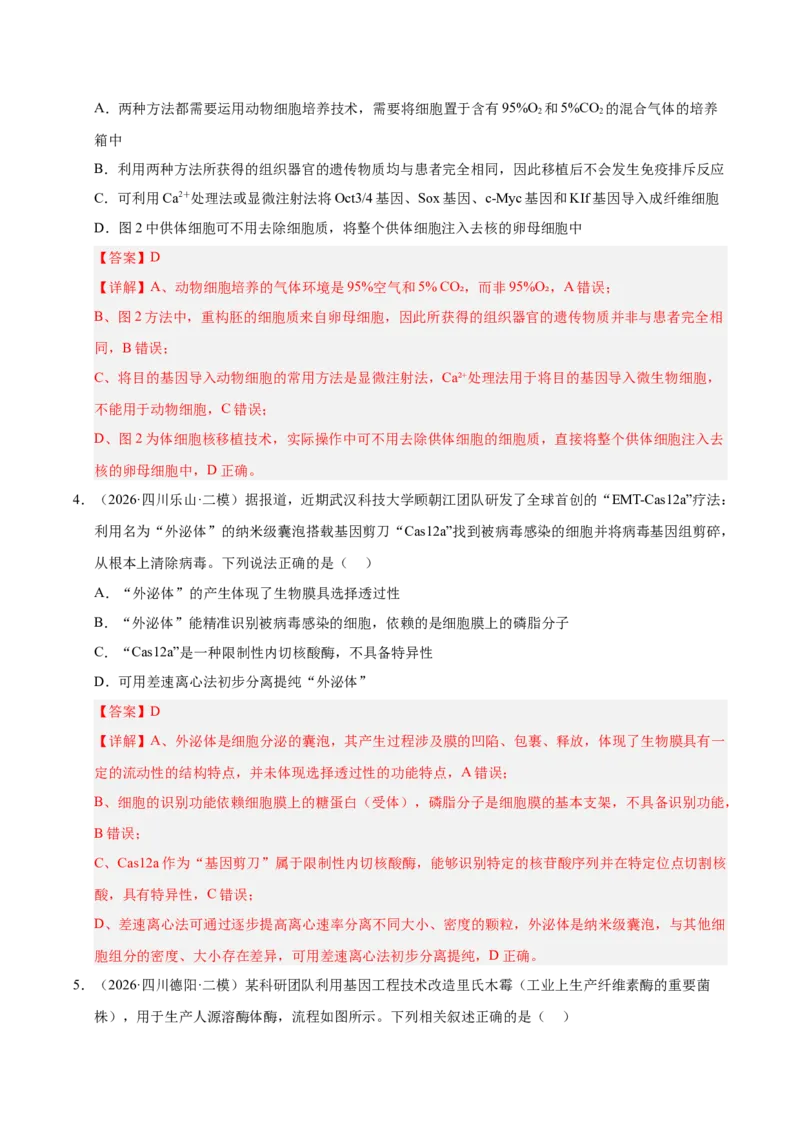 《专题10基因工程（1大考点）（教师版）(1)_高考一二三轮复习_生物_2027年高考生物专项_2026年高考生物二模试题分类汇编（四川专用）-G282_2026版》第3页预览