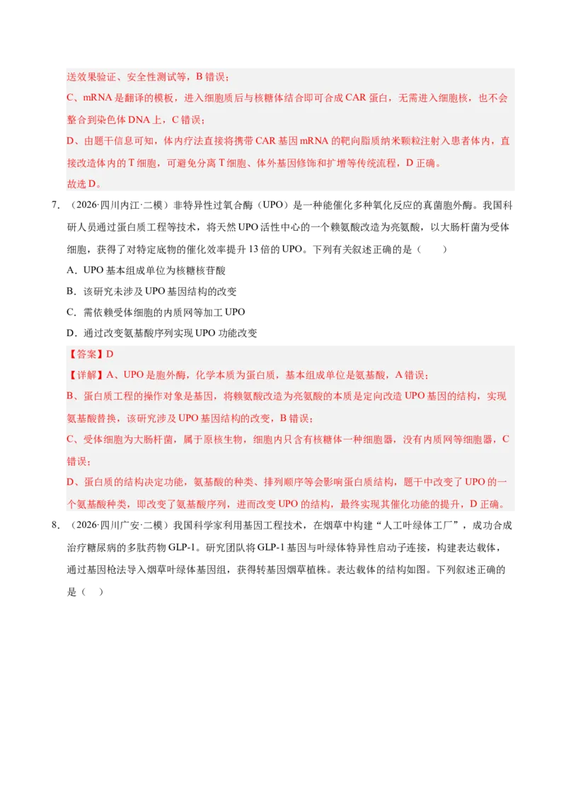 《专题10基因工程（1大考点）（教师版）(1)_高考一二三轮复习_生物_2027年高考生物专项_2026年高考生物二模试题分类汇编（四川专用）-G282_2026版》第5页预览