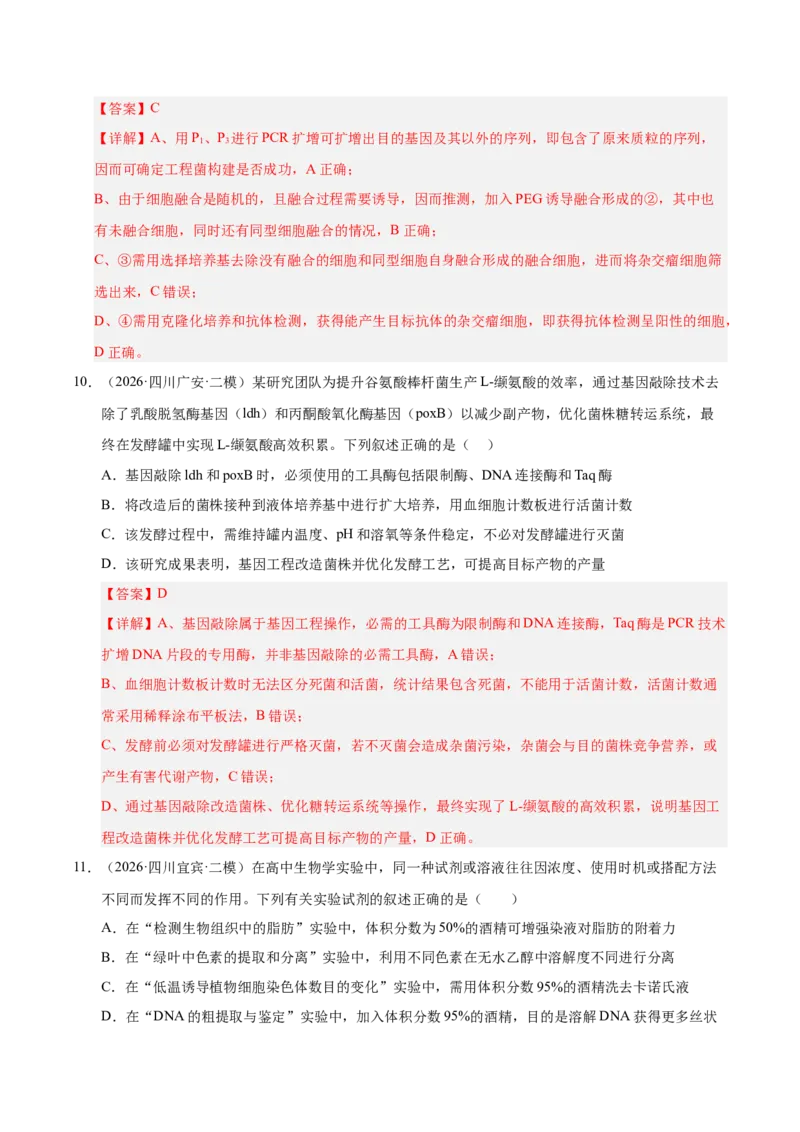 《专题10基因工程（1大考点）（教师版）(1)_高考一二三轮复习_生物_2027年高考生物专项_2026年高考生物二模试题分类汇编（四川专用）-G282_2026版》第7页预览