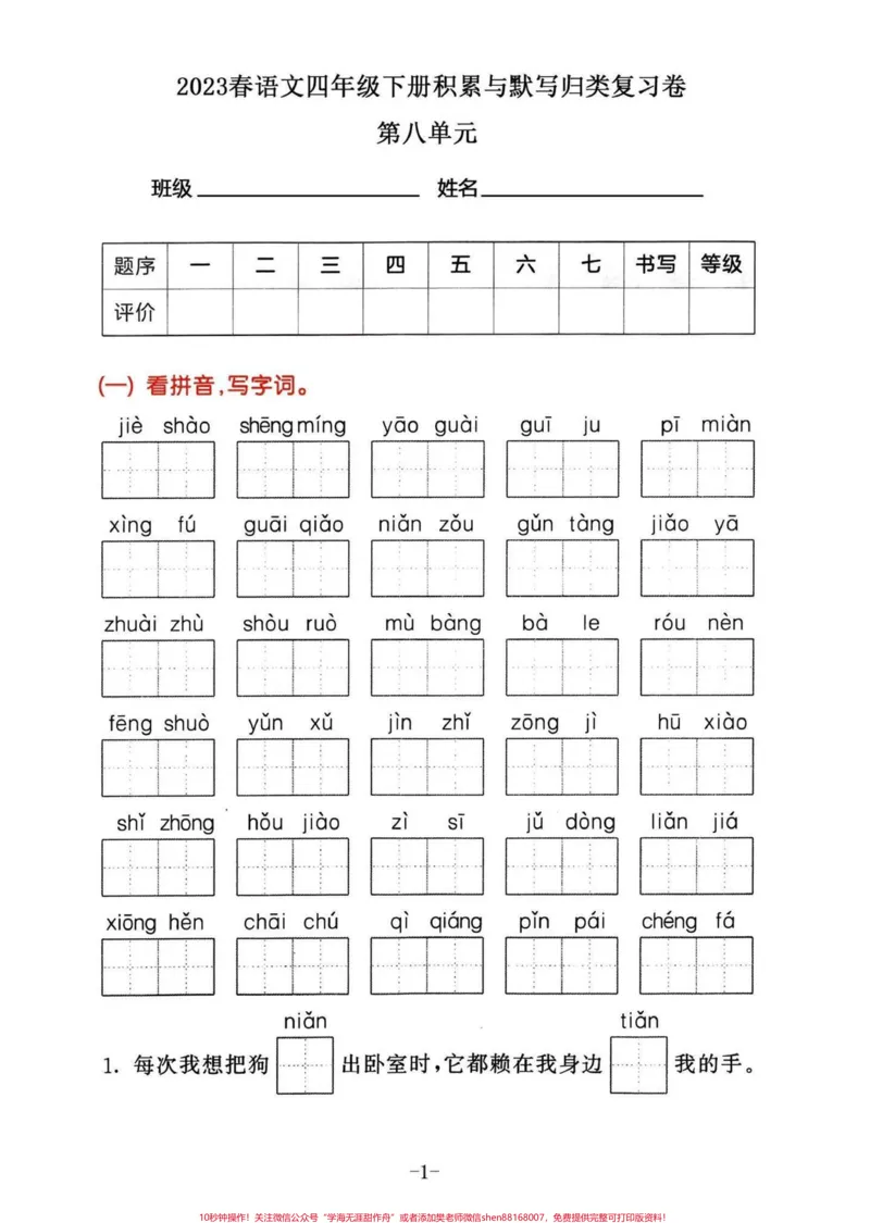 《四年级下册语文期末复习1-8单元归类整合。想到有的同学课程还没结束,就单独把这第八单元拿出来,到时候学完可以巩固一下刚学的。有课程全部结束了的同学可以复习巩固一下全部的1-8单元。都有答案#四年级下册语文#四年级下册语文重点考点复习#四年级下册语文#四年级下册语文期末复习#四年级下册语文重点考点复习-副本》第1页预览