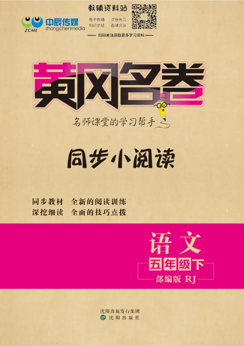 《黄冈名卷五年级下册语文五四制同步小阅读_07.小学语文、英语、数学专区_1~6年级全册黄冈名卷_5年级黄冈名卷_下册语文》第1页预览