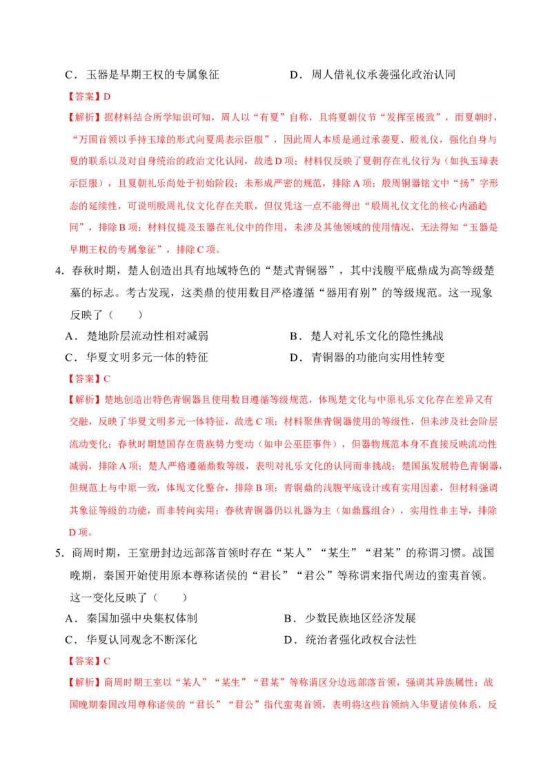 《专题01先秦至秦汉：从中华文明起源到统一多民族封建国家的建立和巩固（专项训练）（全国通用）（教师版）_高考一二三轮复习_历史_2026年_2026版_模块一中国古代史》第3页预览