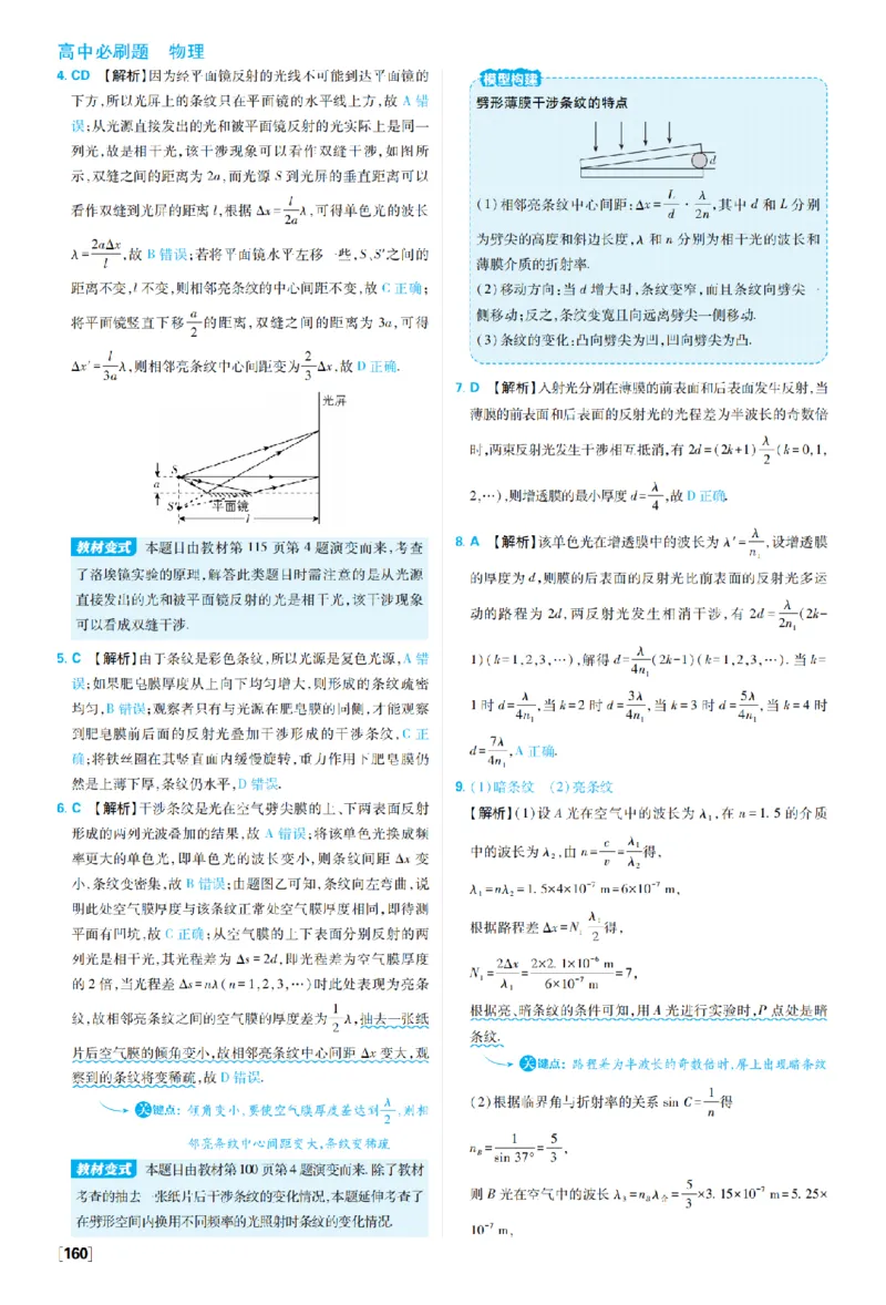 《第四章光——题型专练二实验专练_2027高中必刷题_必刷题2027_2027高一高二必刷题_物理_10、物理人教选择性必修1必刷题27_物理选择性必修1_图书答案》第9页预览