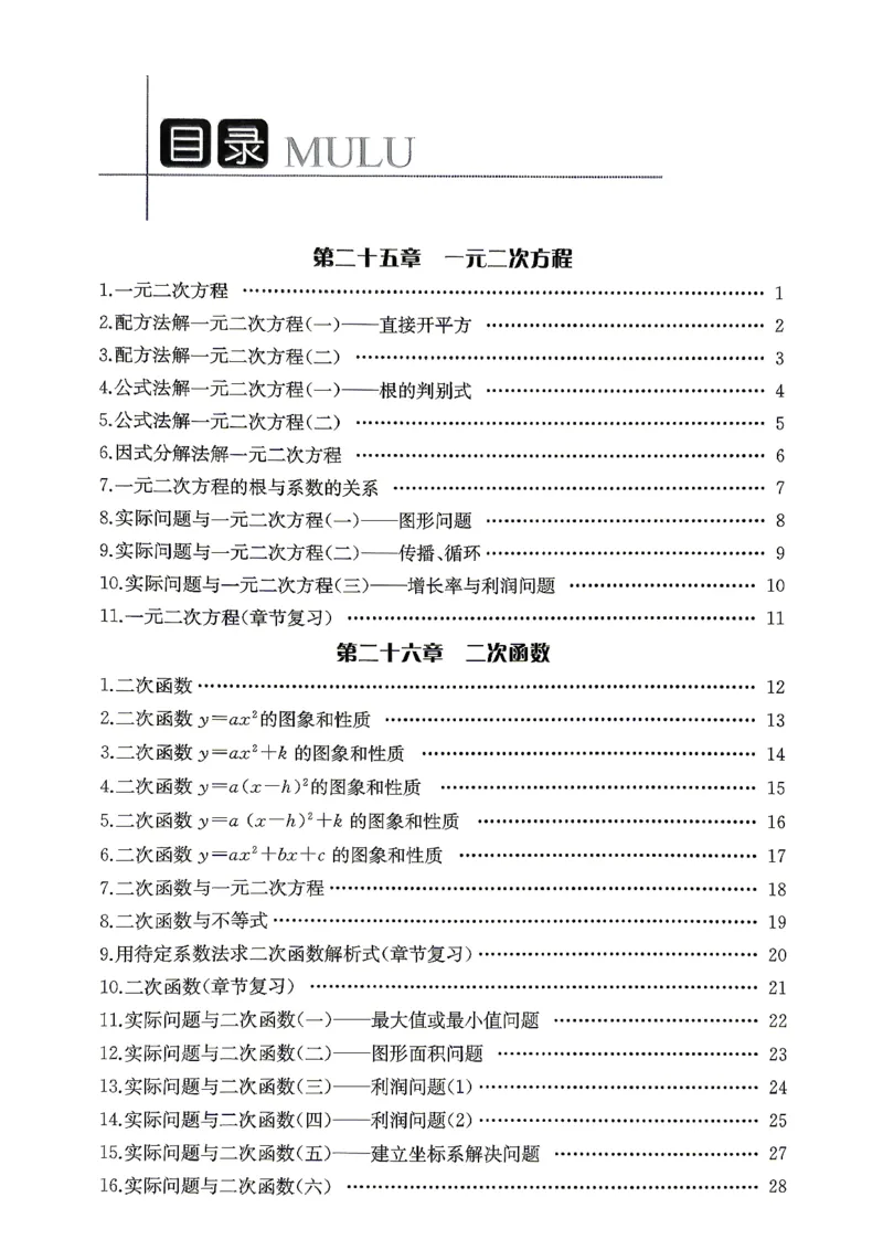 《随堂检测（教师用书）_2026秋初中教辅合集_2027思维新观察_2027《乐学天成•思维新观察》9全数学（人教）》第2页预览
