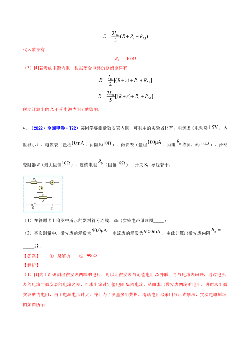 《专题16实验（1）电学实验-三年（2020-2022）高考物理真题分项汇编（全国通用）（解析版）_初高中资料库_高中资料库（转存避免链接过期失效）_高中物理》第6页预览