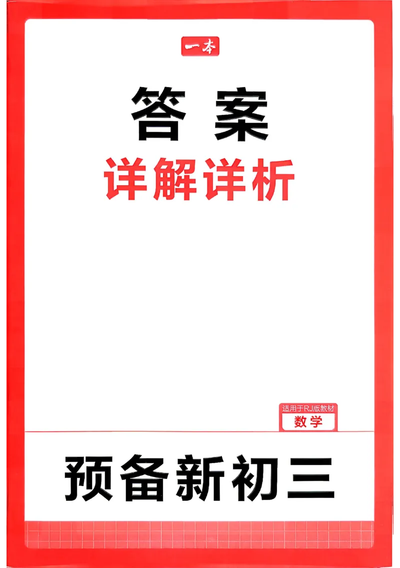 《答案_2026秋初中教辅合集_2027一本系列_2027《一本•预备新初三》9上（语数英物化）_2027《一本•预备新初三》9上数学（人教版）》第1页预览