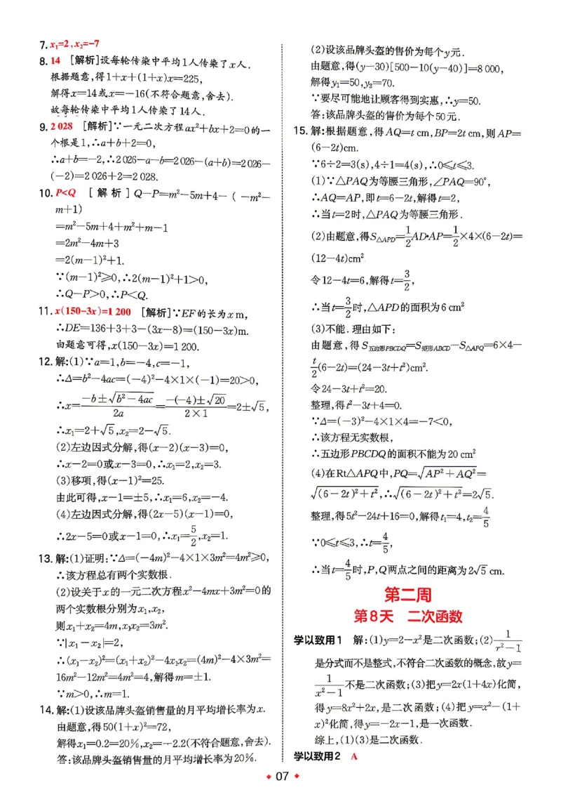 《答案_2026秋初中教辅合集_2027一本系列_2027《一本•预备新初三》9上（语数英物化）_2027《一本•预备新初三》9上数学（人教版）》第8页预览